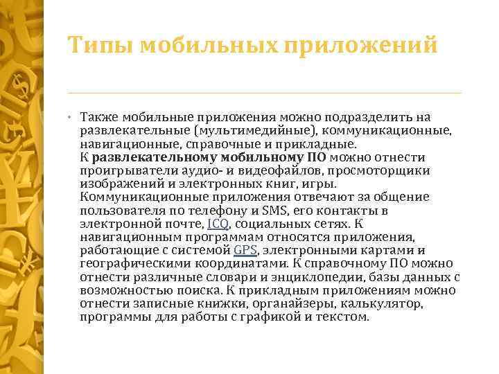 Типы мобильных приложений • Также мобильные приложения можно подразделить на развлекательные (мультимедийные), коммуникационные, навигационные,