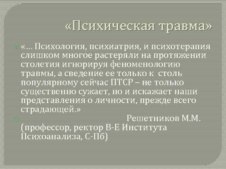  «Психическая травма» «… Психология, психиатрия, и психотерапия слишком многое растеряли на протяжении столетия