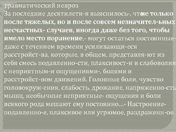  травматический невроз За последние десятилети я выяснилось , что не только после тяжелых,