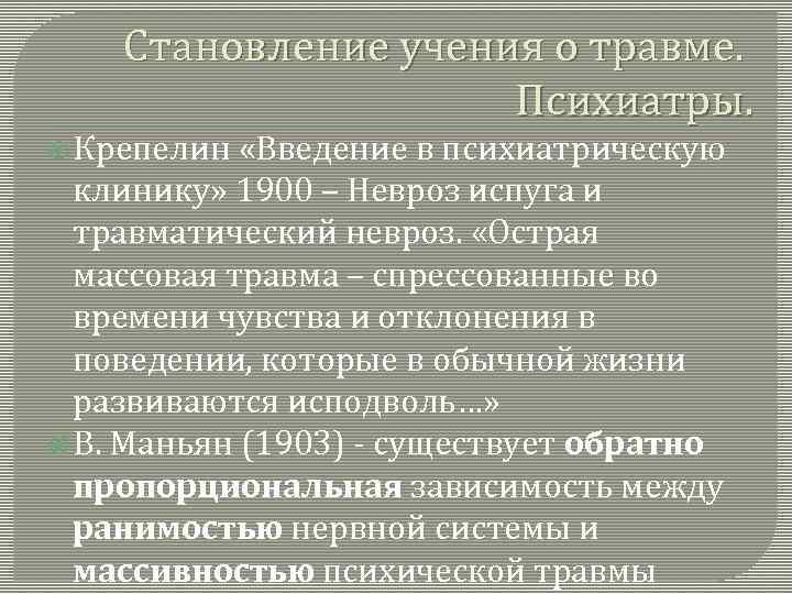 Становление учения о травме. Психиатры. Крепелин «Введение в психиатрическую клинику» 1900 – Невроз испуга