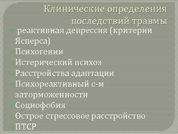 Клинические определения последствий травмы реактивная депрессия (критерии Ясперса) Психогении Истерический психоз Расстройства адаптации Психореактивный