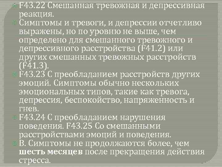  F 43. 22 Смешанная тревожная и депрессивная реакция. Симптомы и тревоги, и депрессии