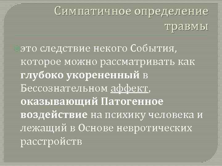 Симпатичное определение травмы это следствие некого События, которое можно рассматривать как глубоко укорененный в