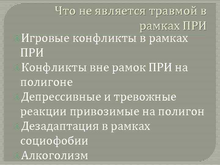  Что не является травмой в рамках ПРИ Игровые конфликты в рамках ПРИ Конфликты