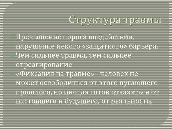 Структура травмы Превышение порога воздействия, нарушение некого «защитного» барьера. Чем сильнее травма, тем сильнее