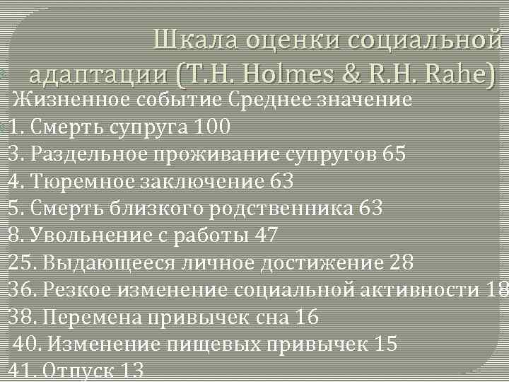  Шкала оценки социальной адаптации (T. H. Holmes & R. H. Rahe) Жизненное событие