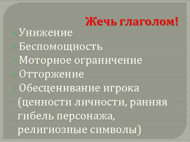  Унижение Жечь глаголом! Беспомощность Моторное ограничение Отторжение Обесценивание игрока (ценности личности, ранняя гибель