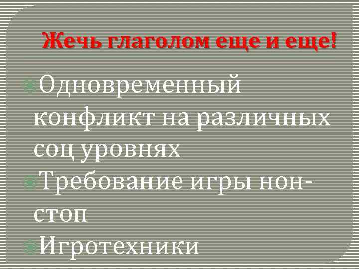 Жечь глаголом еще и еще! Одновременный конфликт на различных соц уровнях Требование игры нон