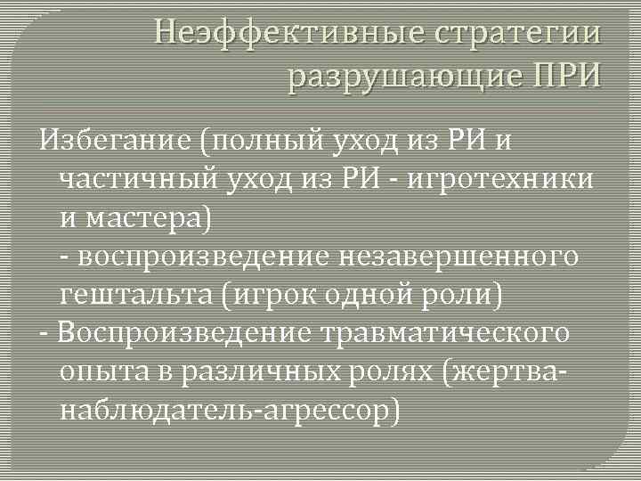 Неэффективные стратегии разрушающие ПРИ Избегание (полный уход из РИ и частичный уход из РИ