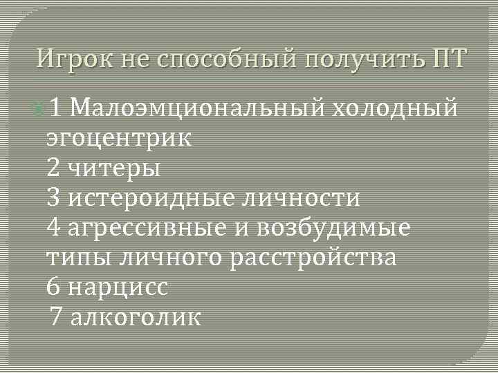 Игрок не способный получить ПТ 1 Малоэмциональный холодный эгоцентрик 2 читеры 3 истероидные личности