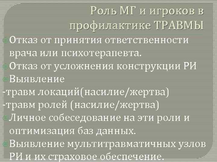 Роль МГ и игроков в профилактике ТРАВМЫ Отказ от принятия ответственности врача или психотерапевта.