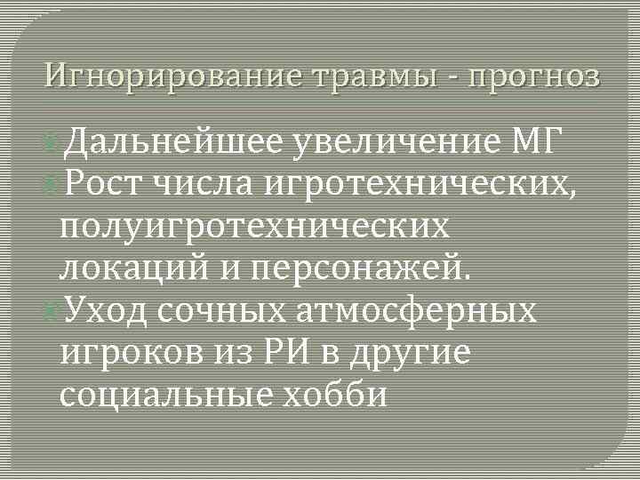 Игнорирование травмы прогноз Дальнейшее увеличение МГ Рост числа игротехнических, полуигротехнических локаций и персонажей. Уход