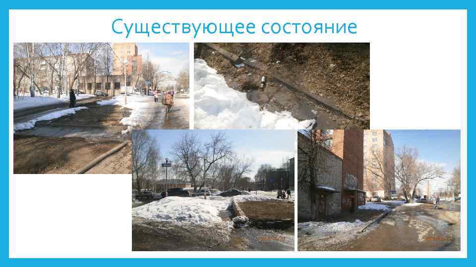 Существующее состояние. Фотоматериалы существующего состояния.