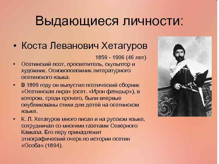 Выдающиеся личности: • Коста Леванович Хетагуров • • • 1859 - 1906 (46 лет)