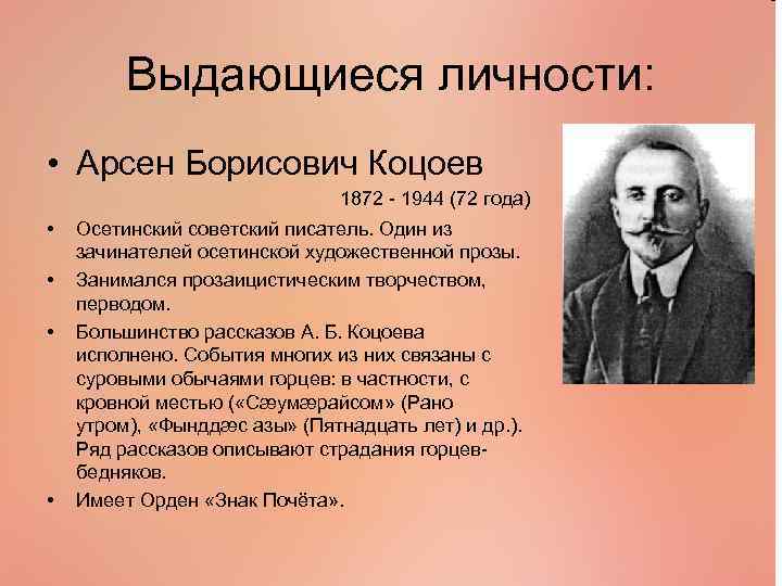 Выдающиеся личности: • Арсен Борисович Коцоев 1872 - 1944 (72 года) • • Осетинский