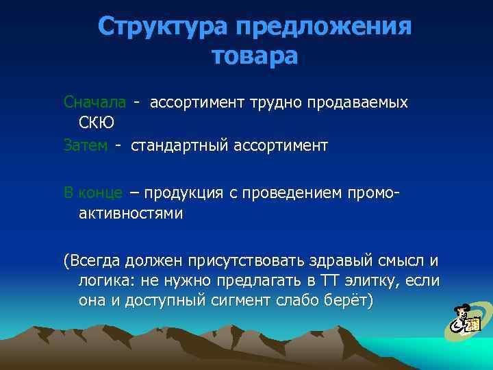 Структура предложения товара Сначала - ассортимент трудно продаваемых СКЮ Затем - стандартный ассортимент В