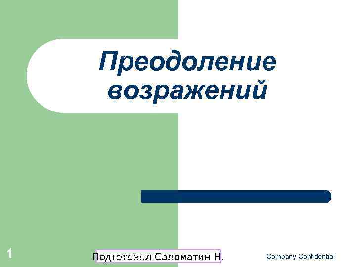 Преодоление возражений 1 November 16, 2008 Подготовил Саломатин Н. Company Confidential 