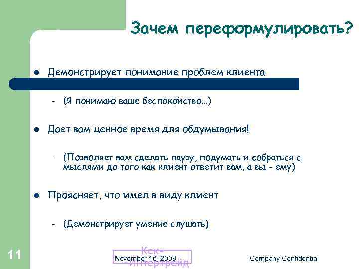 Переформулируйте запрос или поищите что нибудь еще. Переформулировать вопрос. Осмысление проблемы клиента. Красиво переформулировать предложение. Проблему переформулировать в задачи.