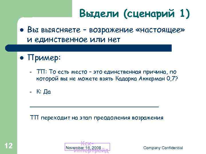 Выдели (сценарий 1) l l Вы выясняете – возражение «настоящее» и единственное или нет