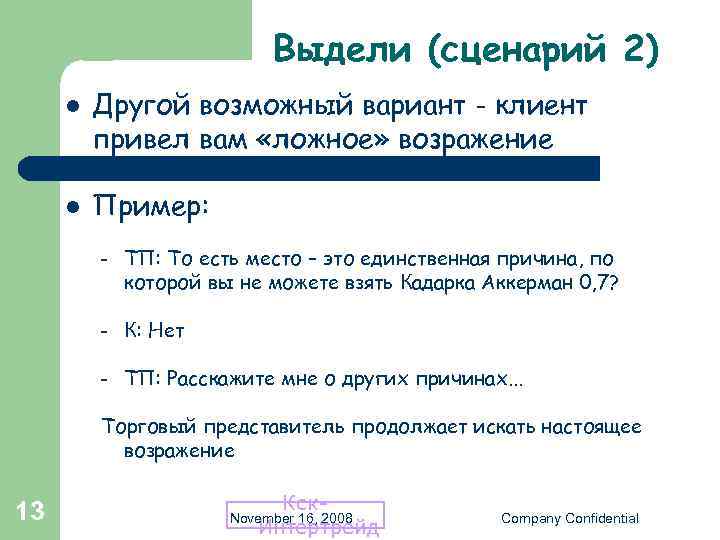 Выдели (сценарий 2) l l Другой возможный вариант - клиент привел вам «ложное» возражение