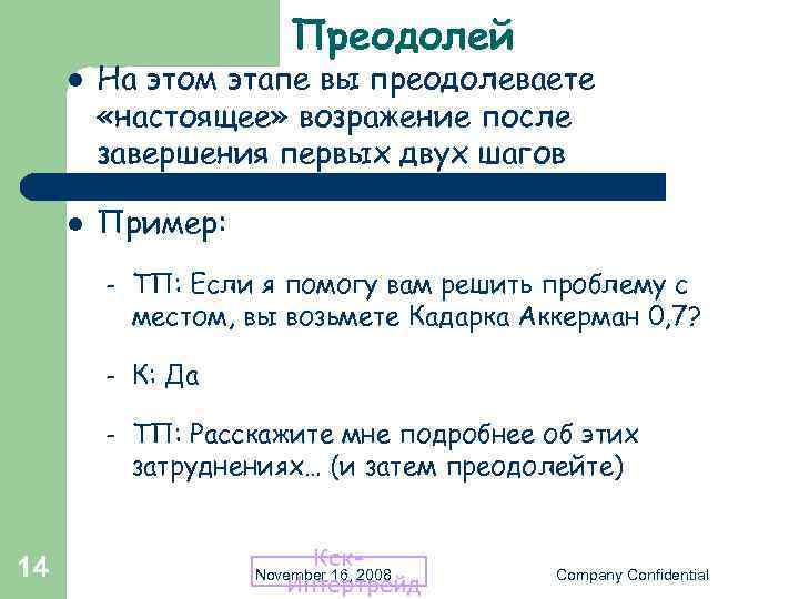 Преодолей l l На этом этапе вы преодолеваете «настоящее» возражение после завершения первых двух