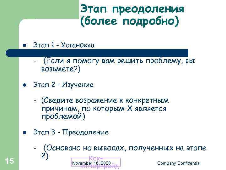 Этап преодоления (более подробно) l Этап 1 - Установка – l Этап 2 -