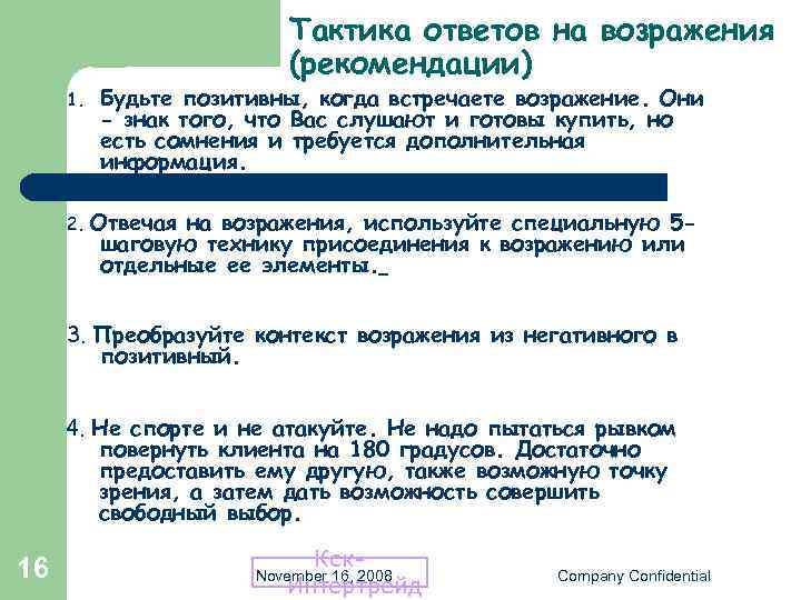 Тактика ответов на возражения (рекомендации) 1. 2. Будьте позитивны, когда встречаете возражение. Они -