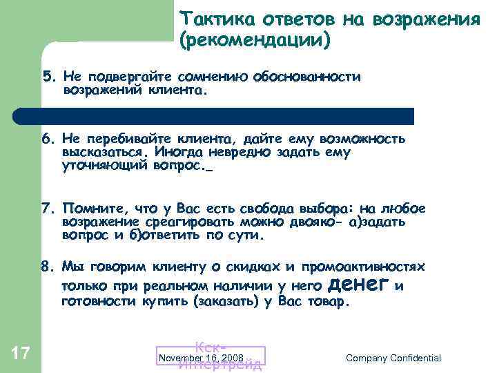 Тактика ответов на возражения (рекомендации) 5. Не подвергайте сомнению обоснованности возражений клиента. 6. Не