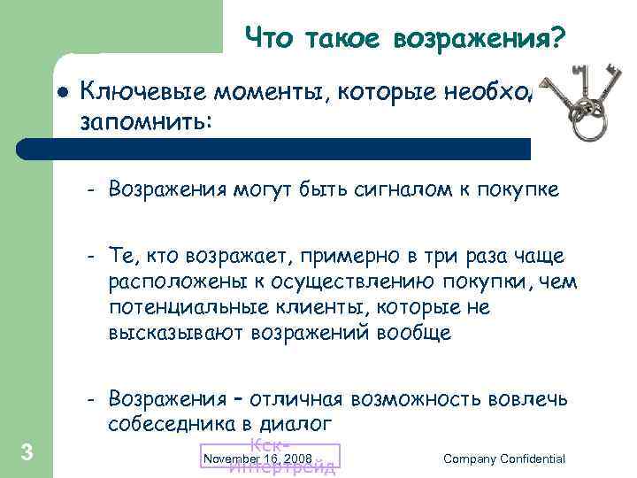 Что такое возражения? l Ключевые моменты, которые необходимо запомнить: – – Те, кто возражает,