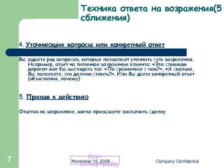 Ответ техника. Техника ответа на возражение. Уточняющий вопрос в возражениях. Ответ на возражение долго. Уточняющие вопросы при работе с возражениями.