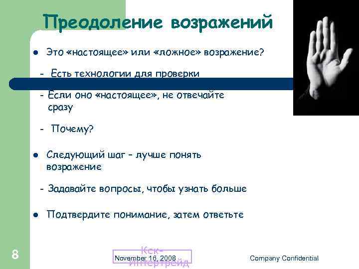 Преодоление возражений Это «настоящее» или «ложное» возражение? l – – 8 Если оно «настоящее»