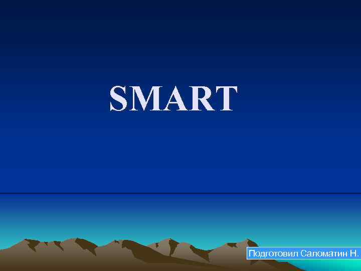 SMART Подготовил Саломатин Н. 