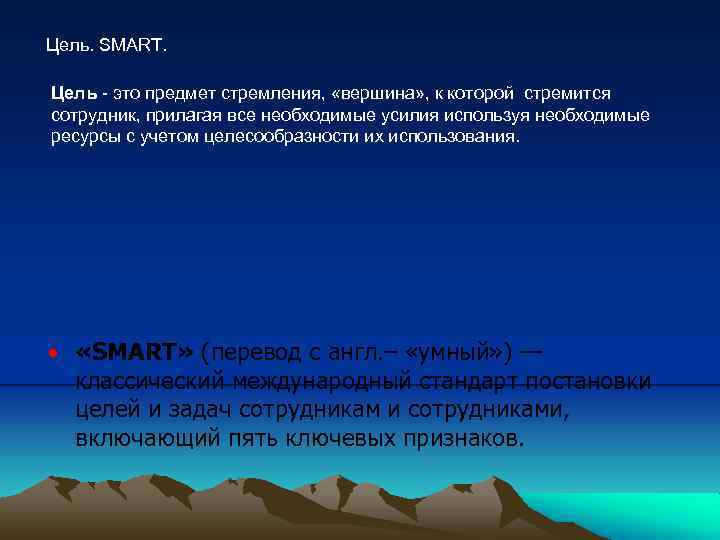 Цель. SMART. Цель - это предмет стремления, «вершина» , к которой стремится сотрудник, прилагая