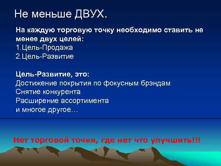 Не меньше ДВУХ. На каждую торговую точку необходимо ставить не менее двух целей: 1.