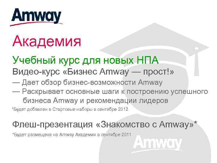 Академия Учебный курс для новых НПА Видео-курс «Бизнес Amway — прост!» — Дает обзор