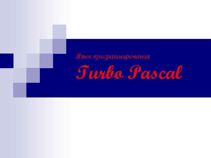 Язык программирования Turbo Pascal 