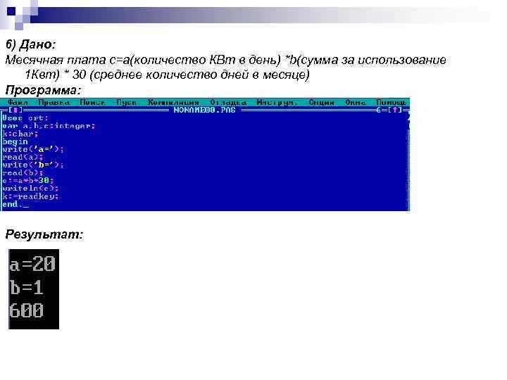 6) Дано: Месячная плата с=a(количество КВт в день) *b(сумма за использование 1 Квт) *