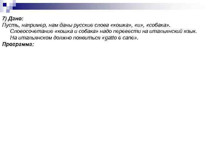 7) Дано: Пусть, например, нам даны русские слова «кошка» , «и» , «собака» .