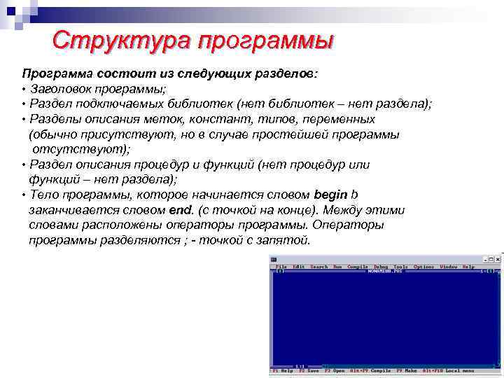 Структура программы Программа состоит из следующих разделов: • Заголовок программы; • Раздел подключаемых библиотек