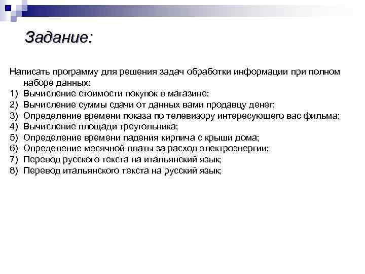 Задание: Написать программу для решения задач обработки информации при полном наборе данных: 1) Вычисление