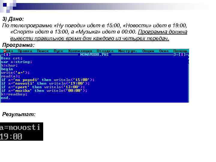 3) Дано: По телепрограмме «Ну погоди» идет в 15: 00, «Новости» идет в 19: