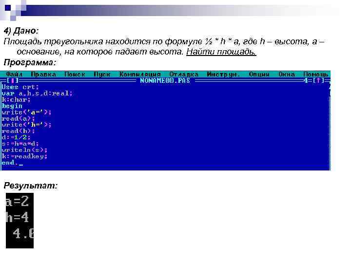 4) Дано: Площадь треугольника находится по формуле ½ * h * a, где h