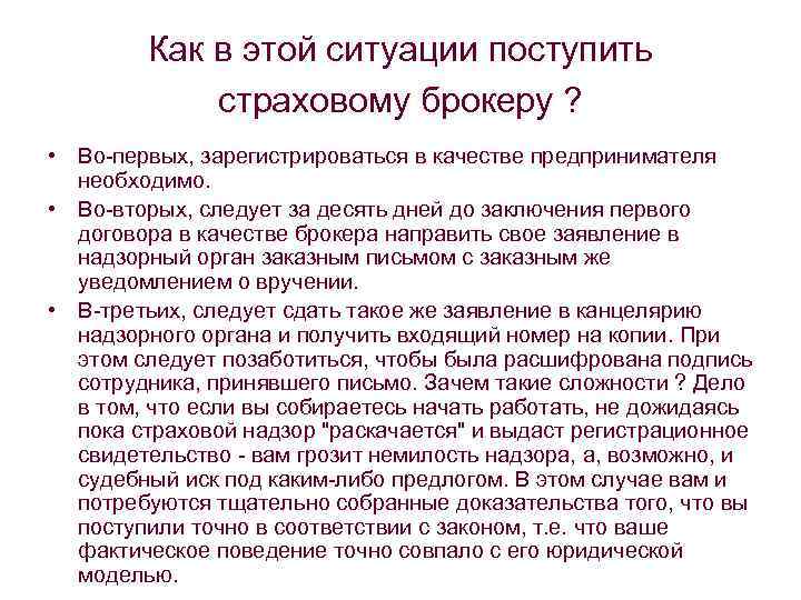 Как в этой ситуации поступить страховому брокеру ? • Во-первых, зарегистрироваться в качестве предпринимателя