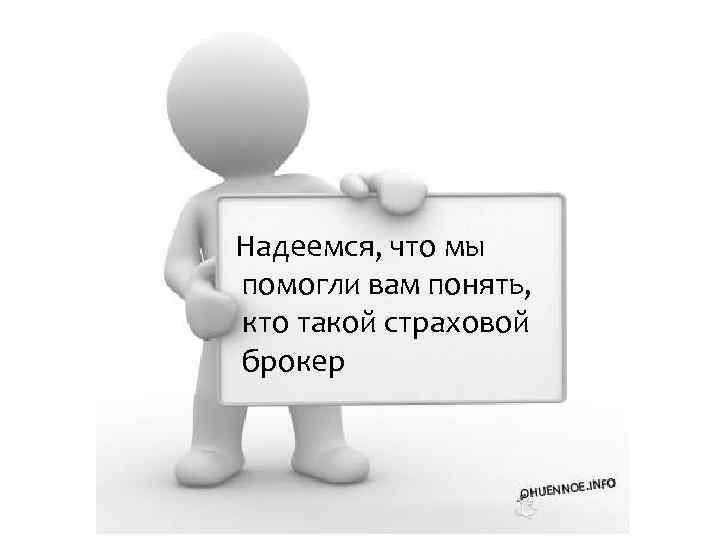 Надеемся, что мы помогли вам понять, кто такой страховой брокер 