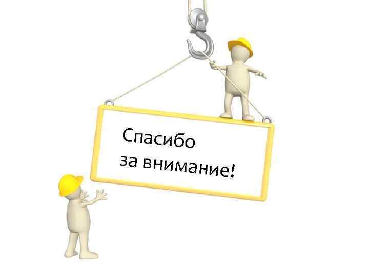 Спасибо за внимани е ! 