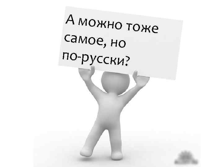 А можно то же самое, но по-русски? 