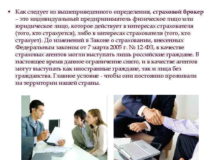 • Как следует из вышеприведенного определения, страховой брокер – это индивидуальный предприниматель физическое