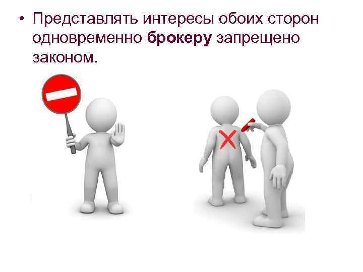  • Представлять интересы обоих сторон одновременно брокеру запрещено законом. 