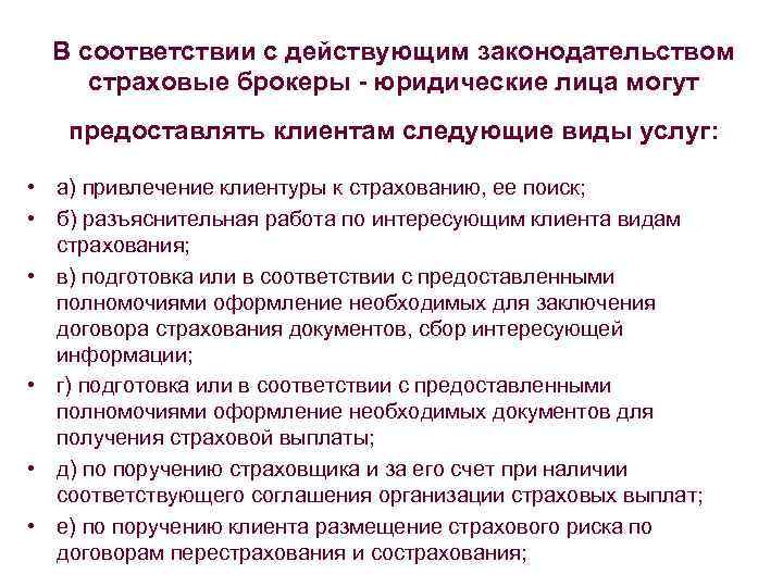 В соответствии с действующим законодательством страховые брокеры - юридические лица могут предоставлять клиентам следующие