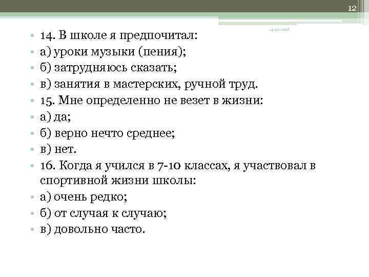 12 • • • 14. 02. 2018 14. В школе я предпочитал: а) уроки